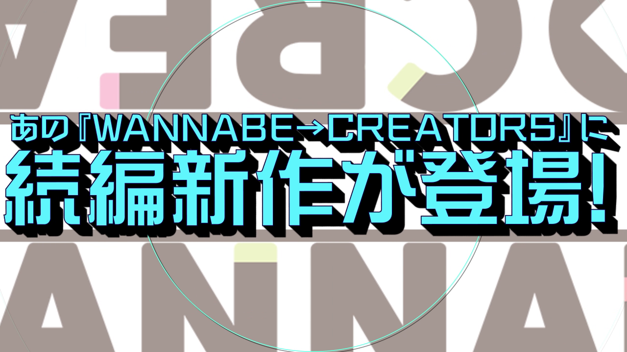 ワナクリ2 – 予約受付中ムービー ワナクリ2 – 予約受付中ムービー