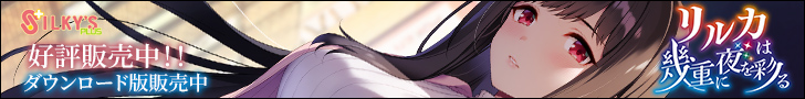 シルキーズプラス『リルカは幾重に夜を彩る』